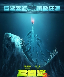 巨齿鲨2：深渊/巨齿鲨2 超清【1080P】